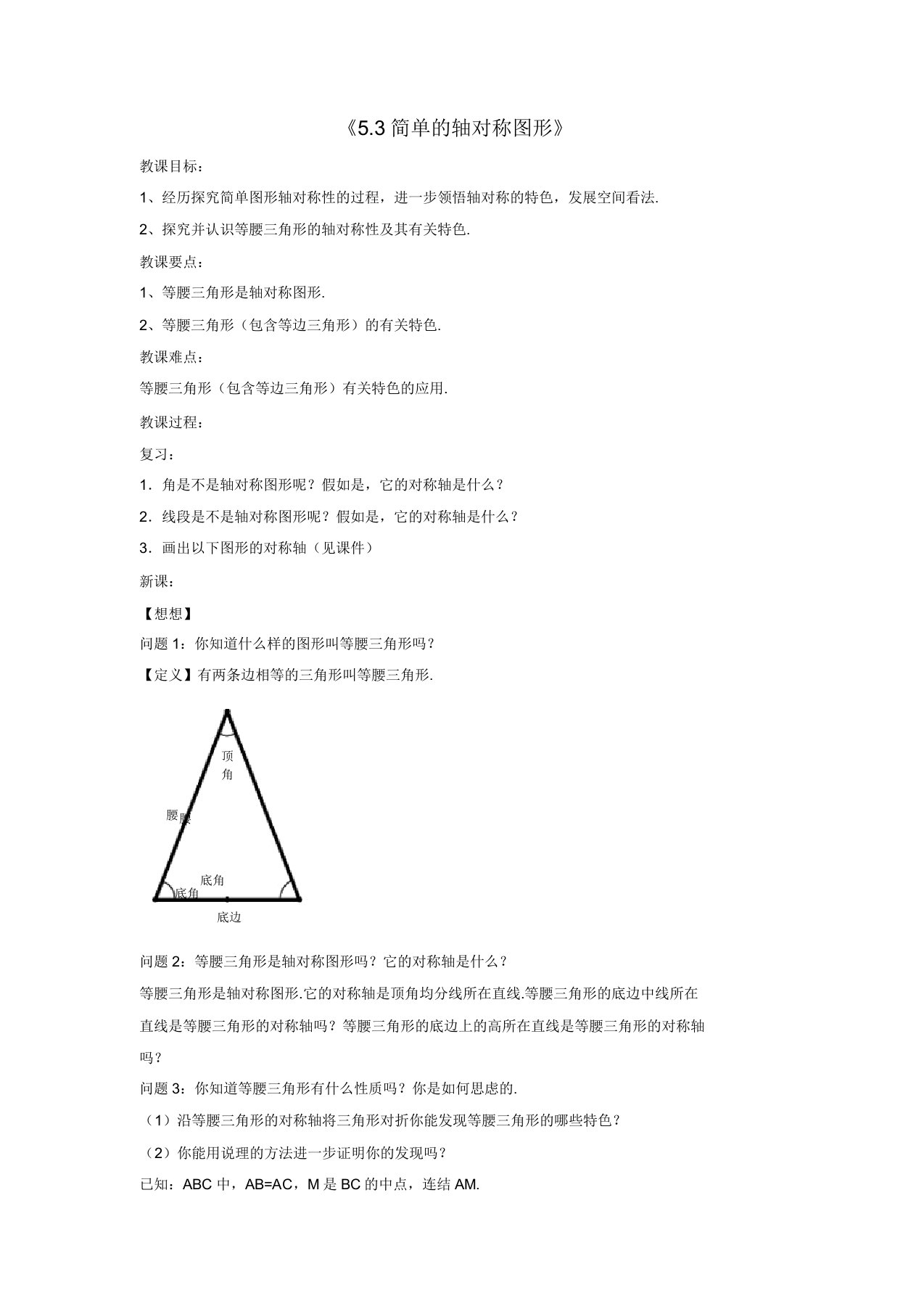 北师大版初中数学七年级下册53简单的轴对称图形教案