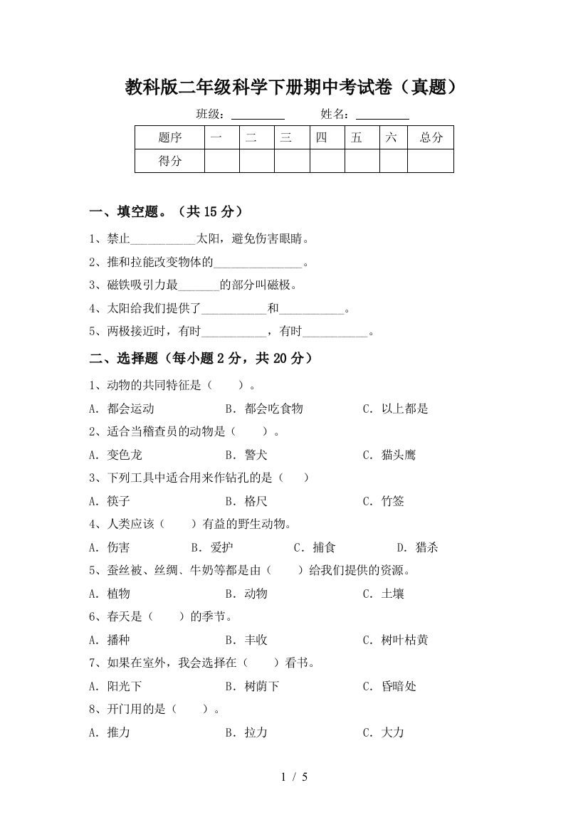 教科版二年级科学下册期中考试卷(真题)