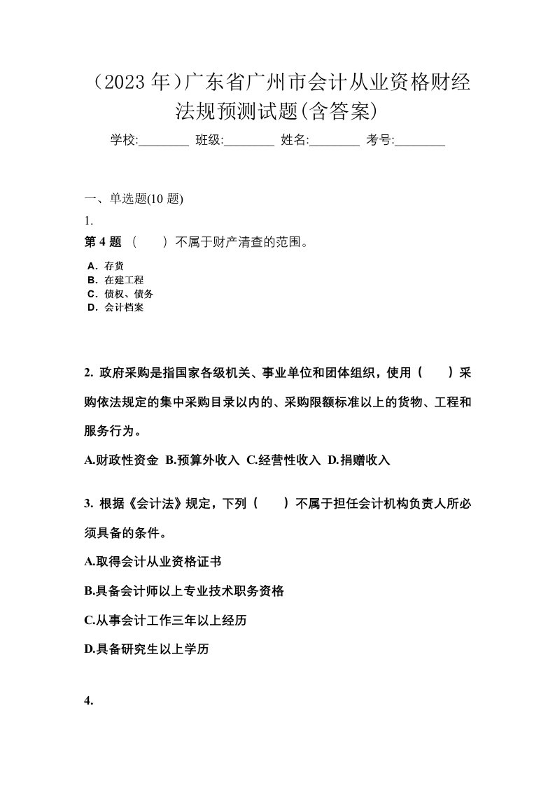 2023年广东省广州市会计从业资格财经法规预测试题含答案