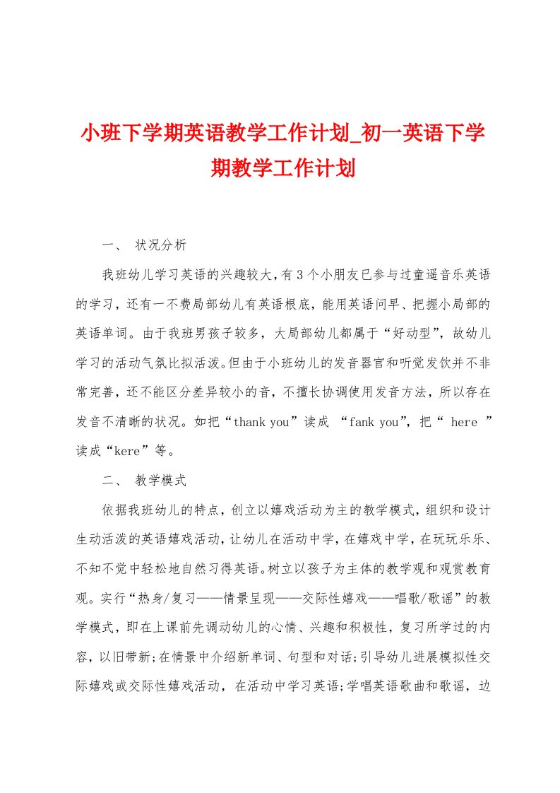 小班下学期英语教学工作计划