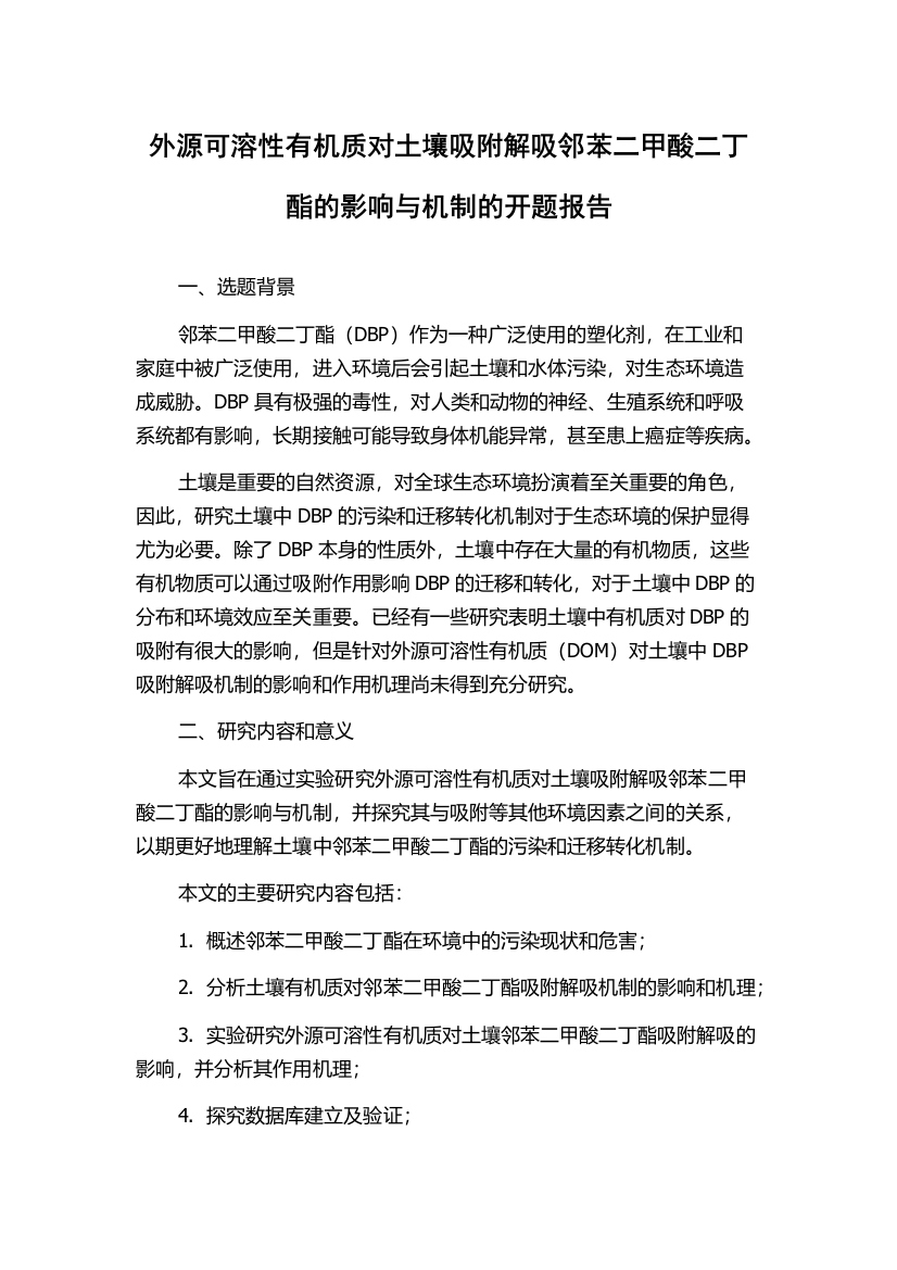 外源可溶性有机质对土壤吸附解吸邻苯二甲酸二丁酯的影响与机制的开题报告