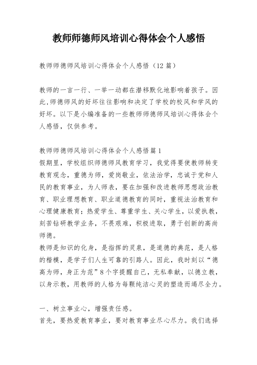 教师师德师风培训心得体会个人感悟