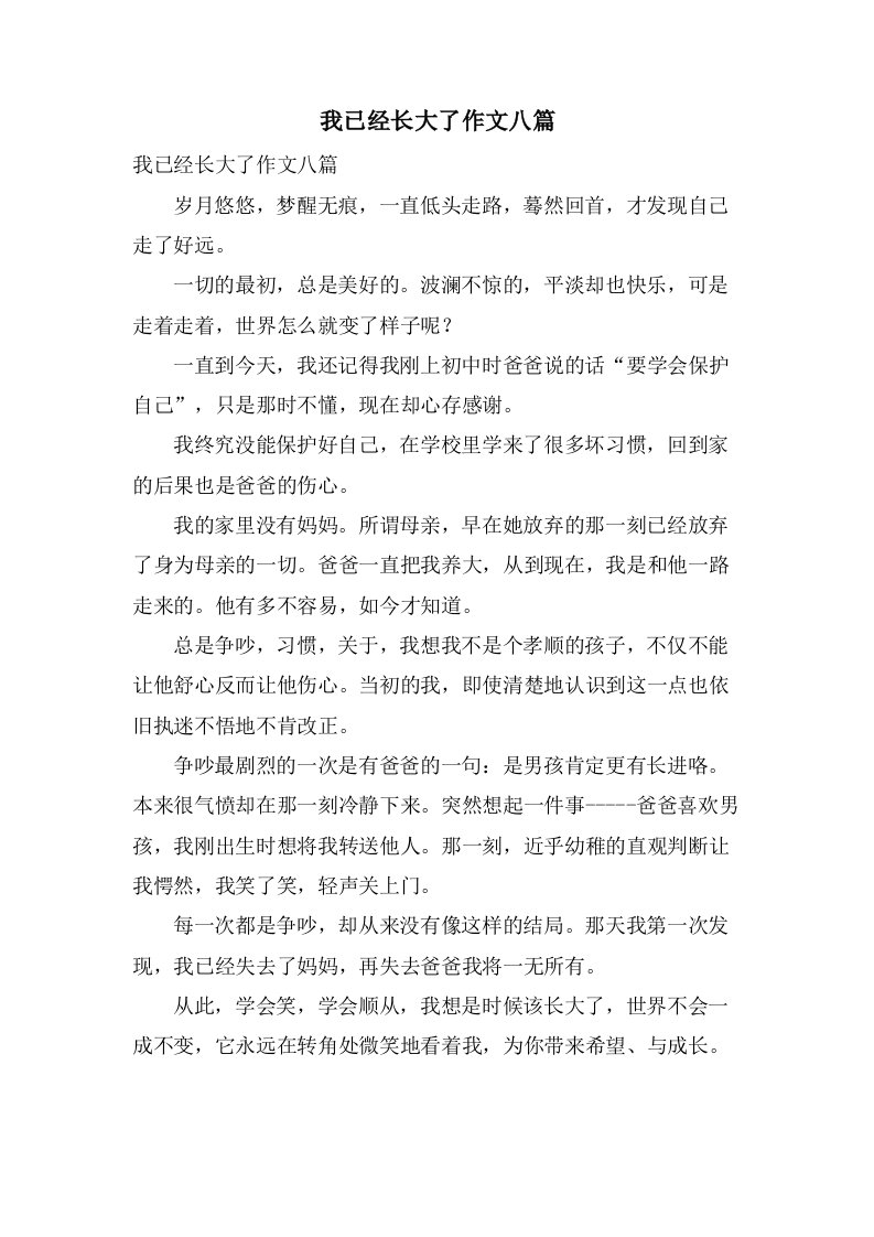 我已经长大了作文八篇