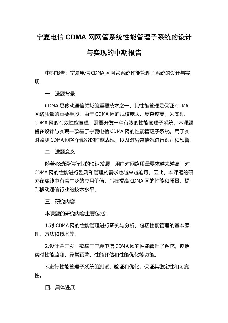 宁夏电信CDMA网网管系统性能管理子系统的设计与实现的中期报告