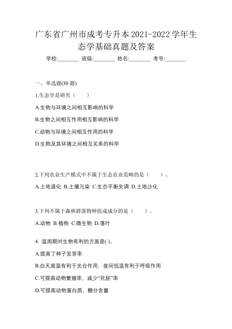 广东省广州市成考专升本2021-2022学年生态学基础真题及答案