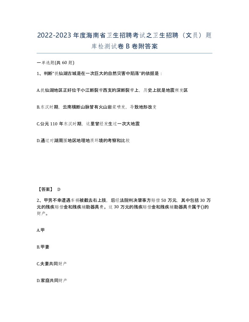 2022-2023年度海南省卫生招聘考试之卫生招聘文员题库检测试卷B卷附答案