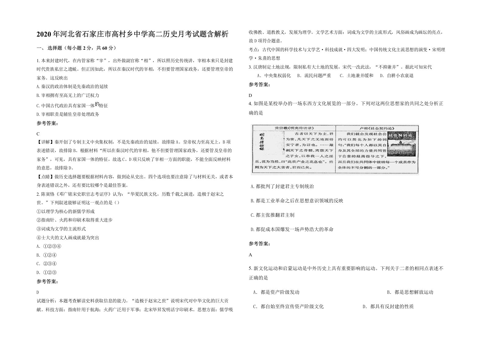 2020年河北省石家庄市高村乡中学高二历史月考试题含解析