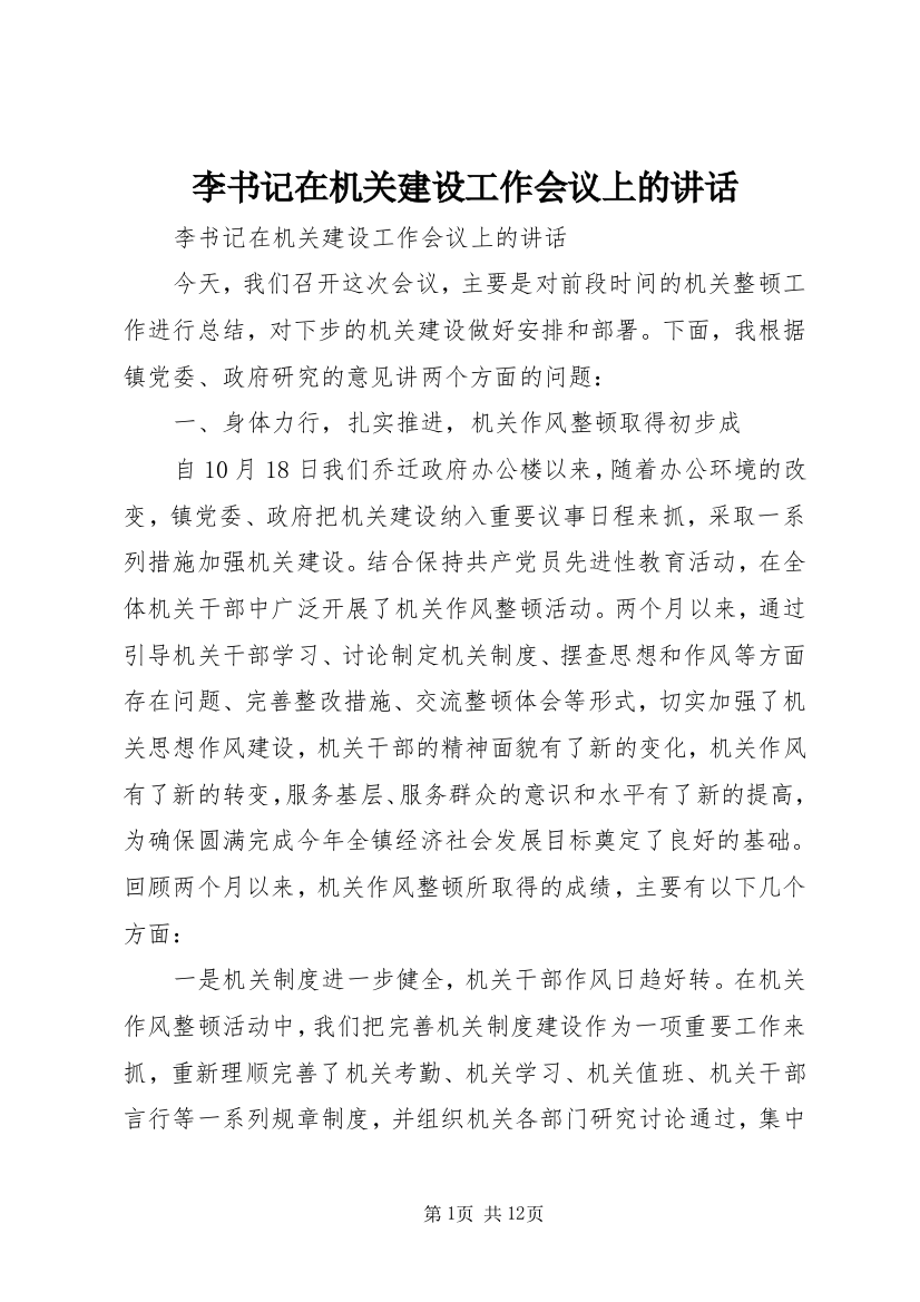 李书记在机关建设工作会议上的讲话