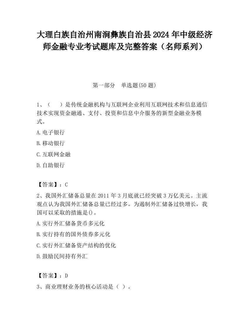 大理白族自治州南涧彝族自治县2024年中级经济师金融专业考试题库及完整答案（名师系列）