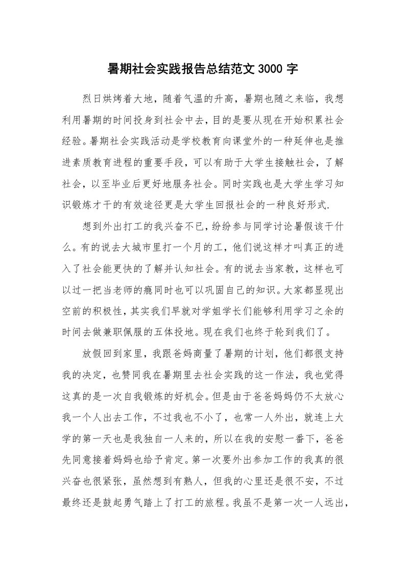 工作总结_460154_暑期社会实践报告总结范文3000字