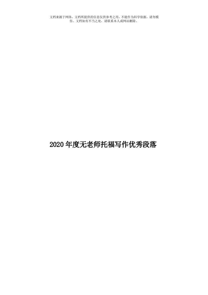 2020年度无老师托福写作优秀段落模板