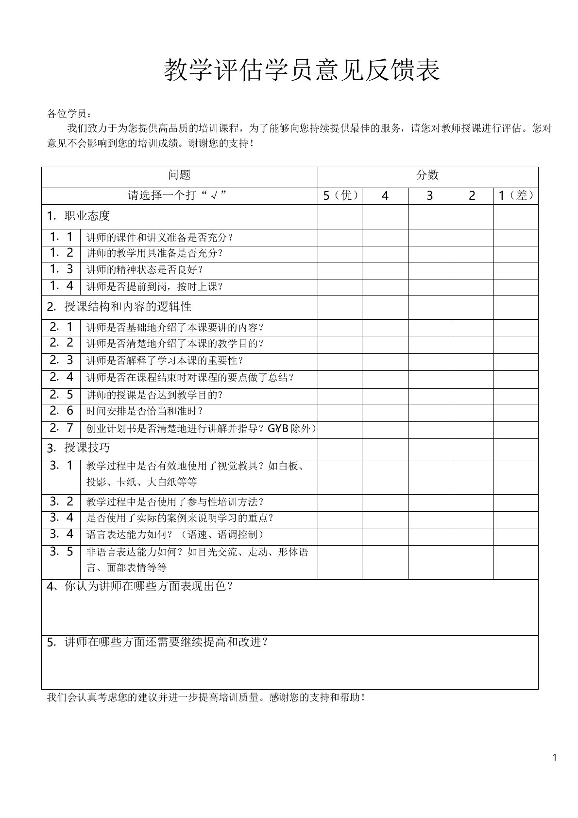 SYB创业培训教学评估学员意见反馈表