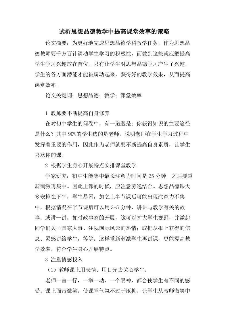 试析思想品德教学中提高课堂效率的策略