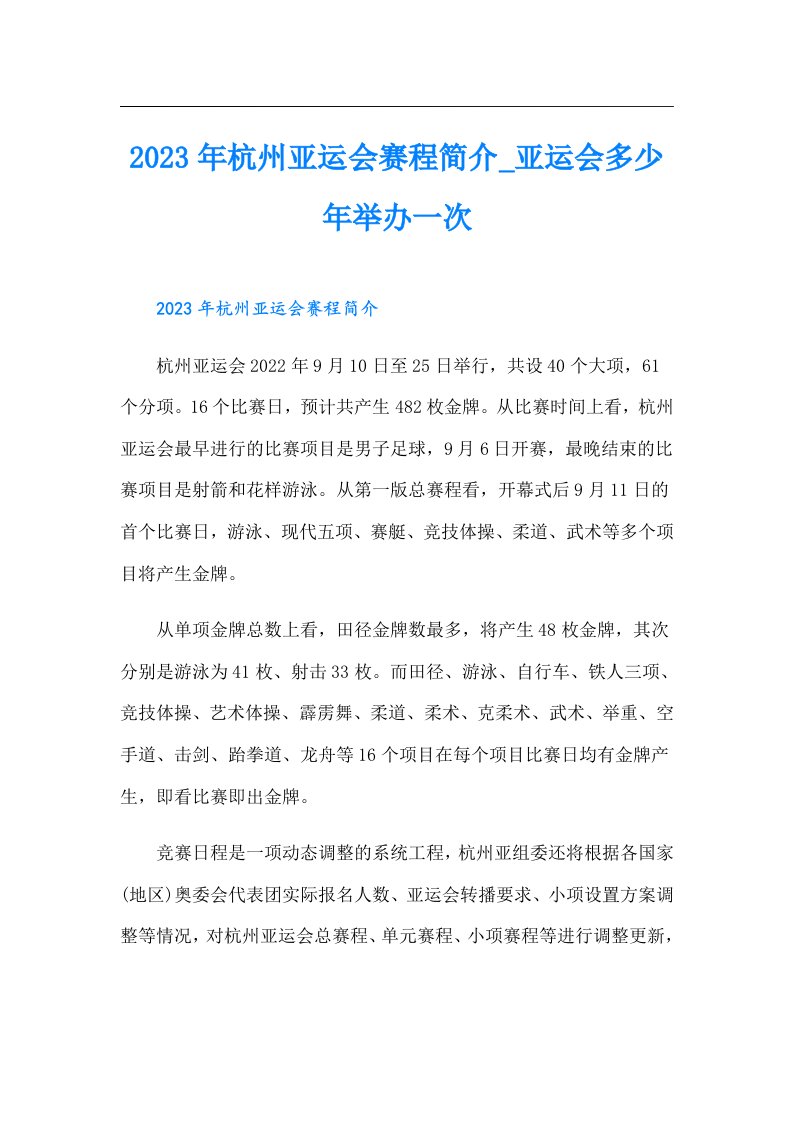 杭州亚运会赛程简介_亚运会多少年举办一次