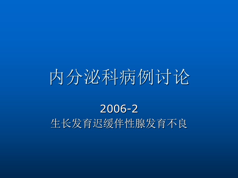 性腺发育不良病例讨论