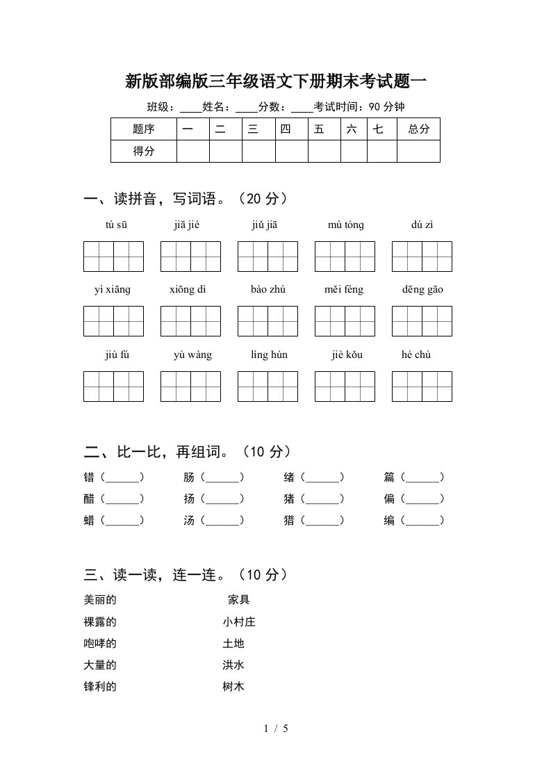 新版部编版三年级语文下册期末考试题一