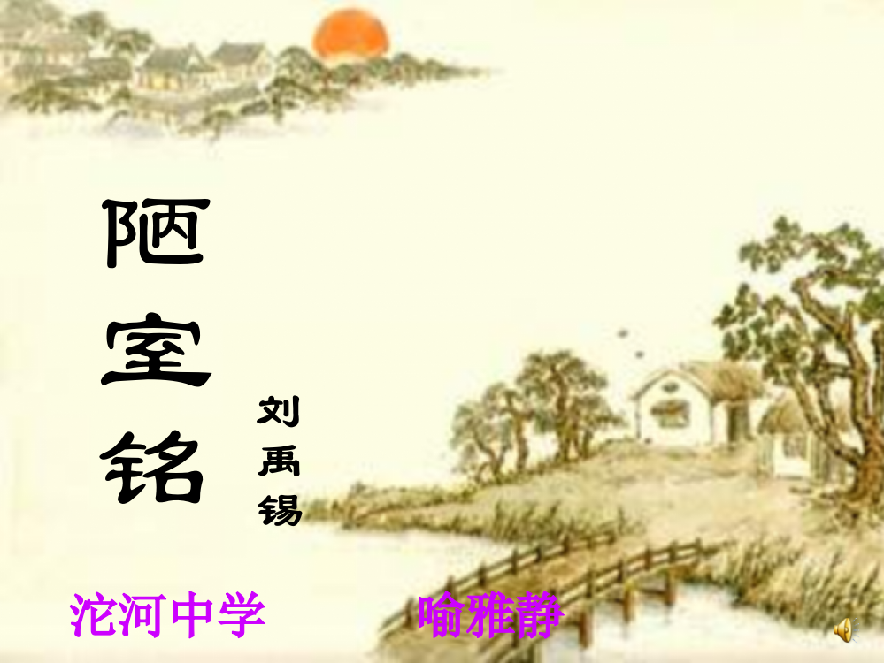 陋室铭(公开课)2