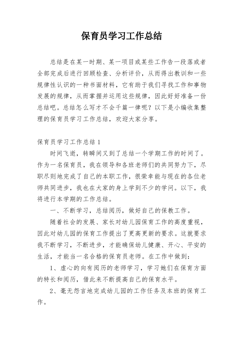 保育员学习工作总结