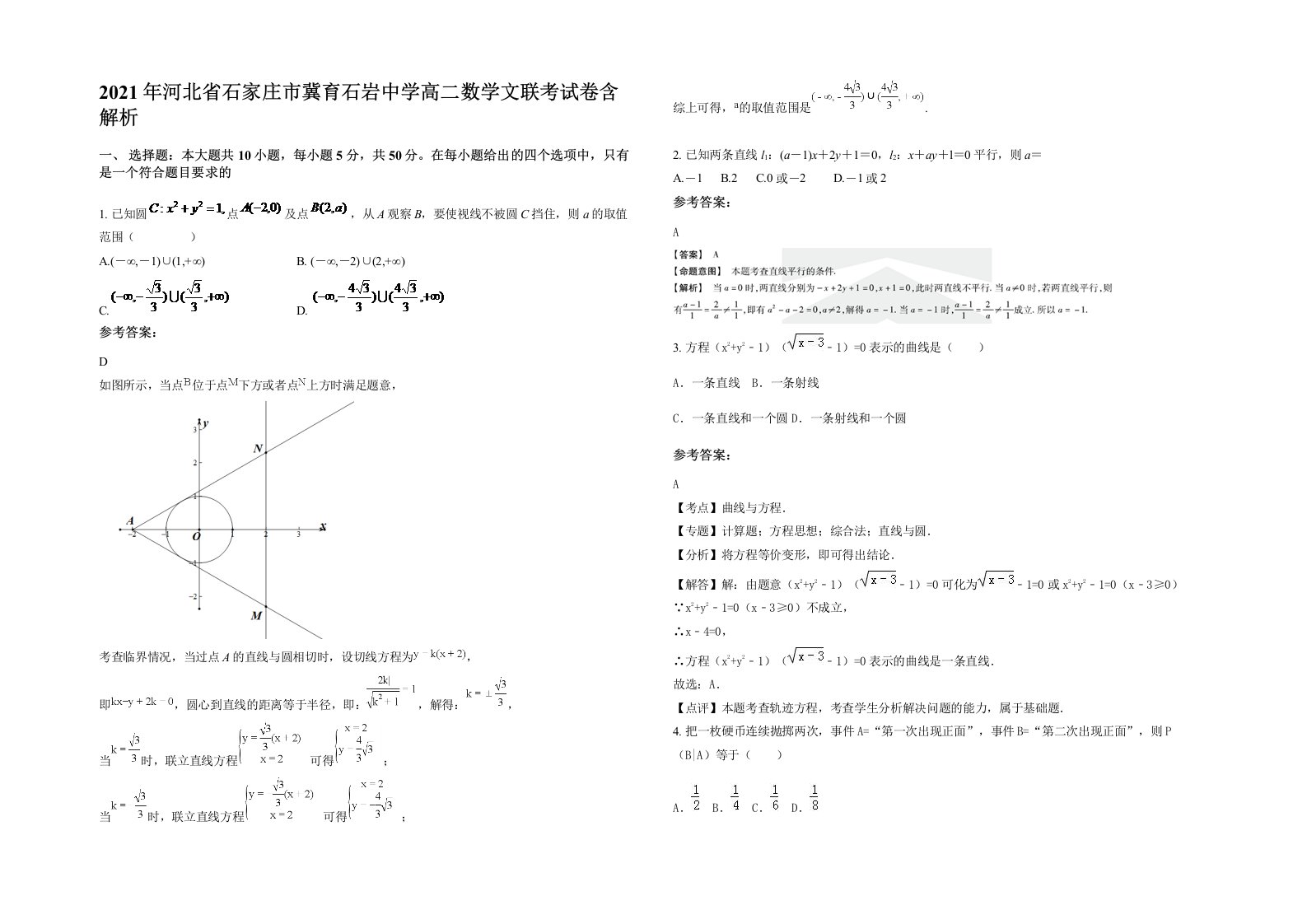 2021年河北省石家庄市冀育石岩中学高二数学文联考试卷含解析