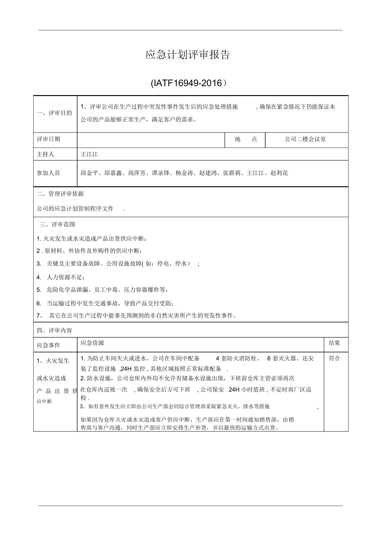 IATF16949应急计划评审报告