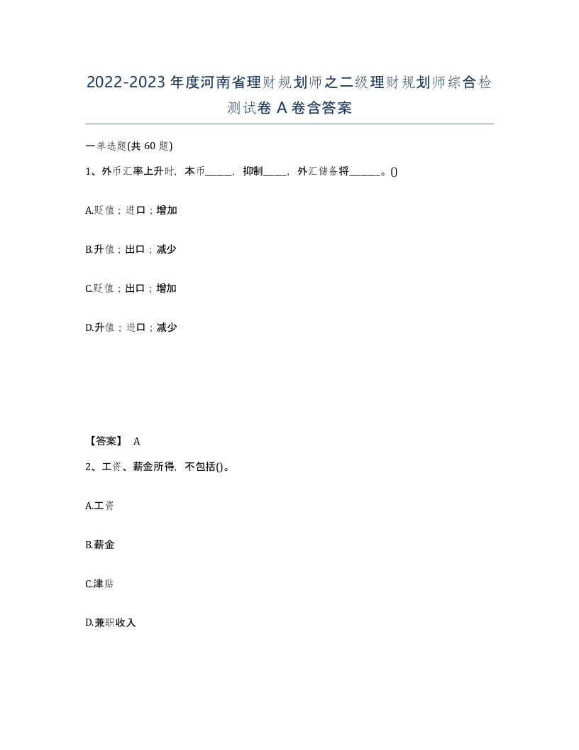 2022-2023年度河南省理财规划师之二级理财规划师综合检测试卷A卷含答案