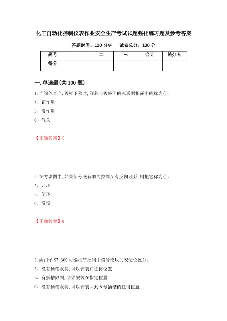 化工自动化控制仪表作业安全生产考试试题强化练习题及参考答案第51次