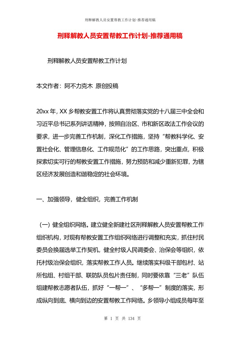 刑释解教人员安置帮教工作计划