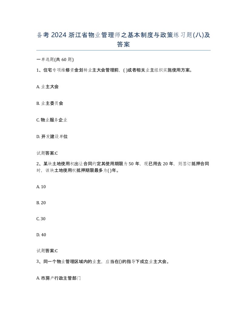 备考2024浙江省物业管理师之基本制度与政策练习题八及答案