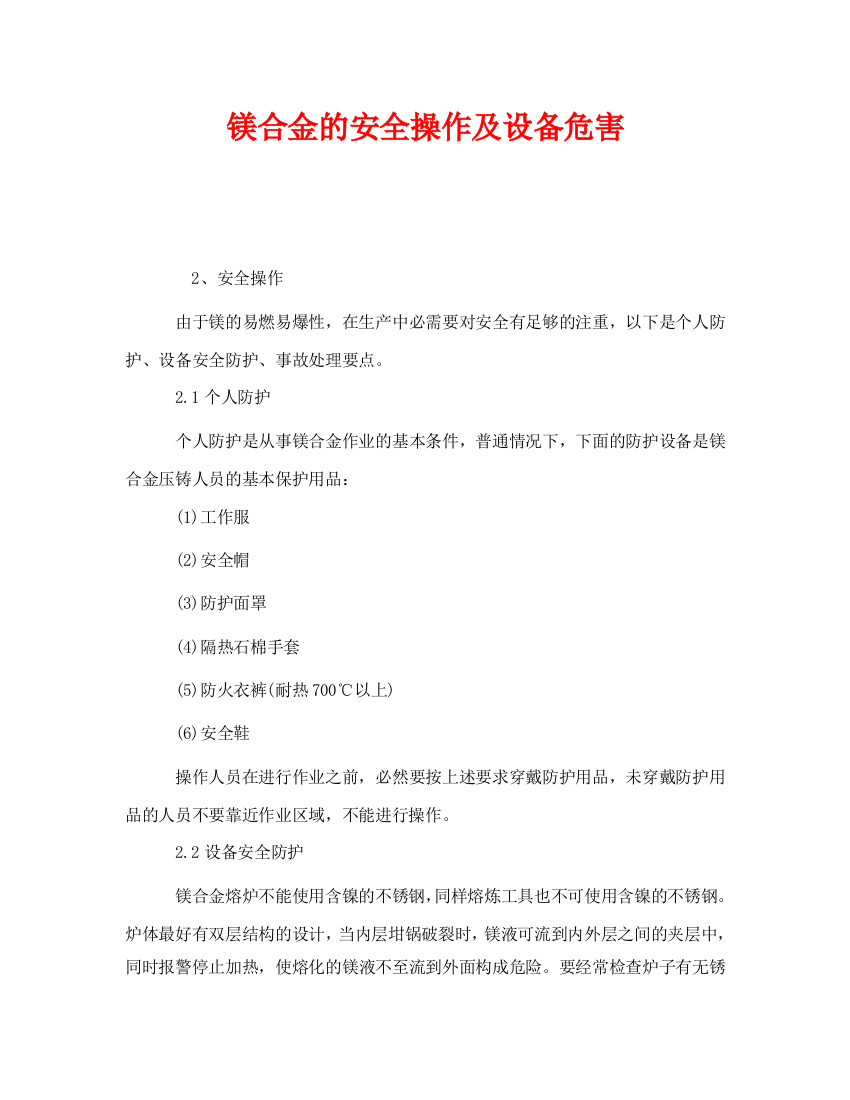 《安全管理》之镁合金的安全操作及设备危害