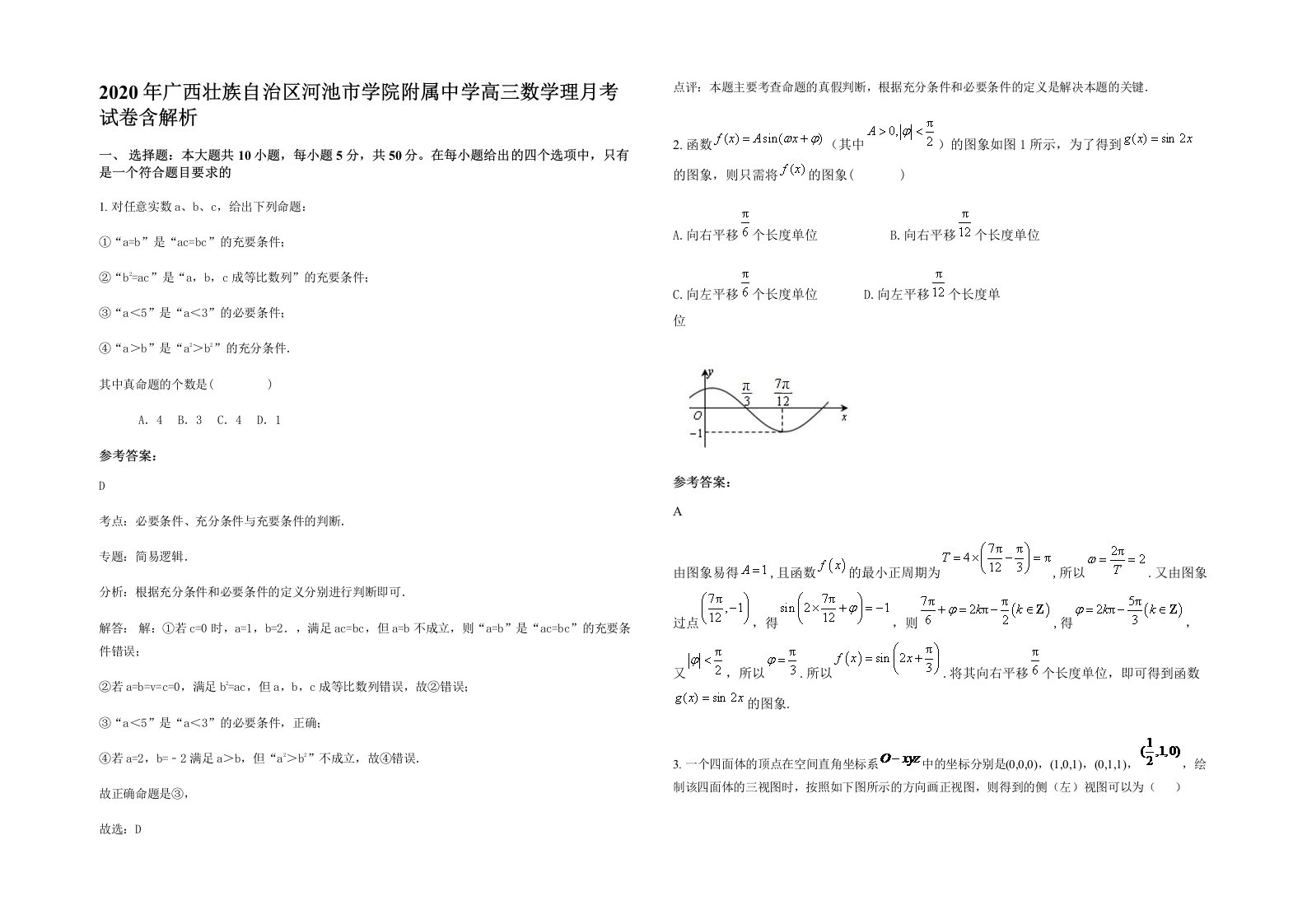 2020年广西壮族自治区河池市学院附属中学高三数学理月考试卷含解析