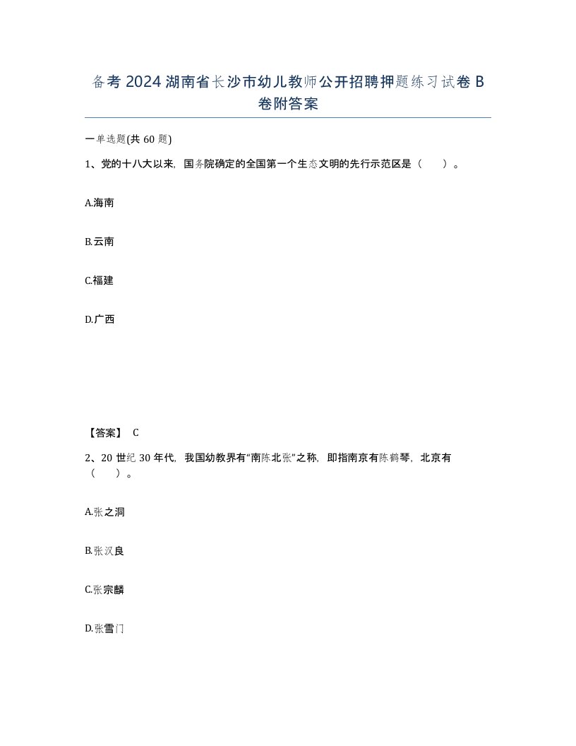 备考2024湖南省长沙市幼儿教师公开招聘押题练习试卷B卷附答案