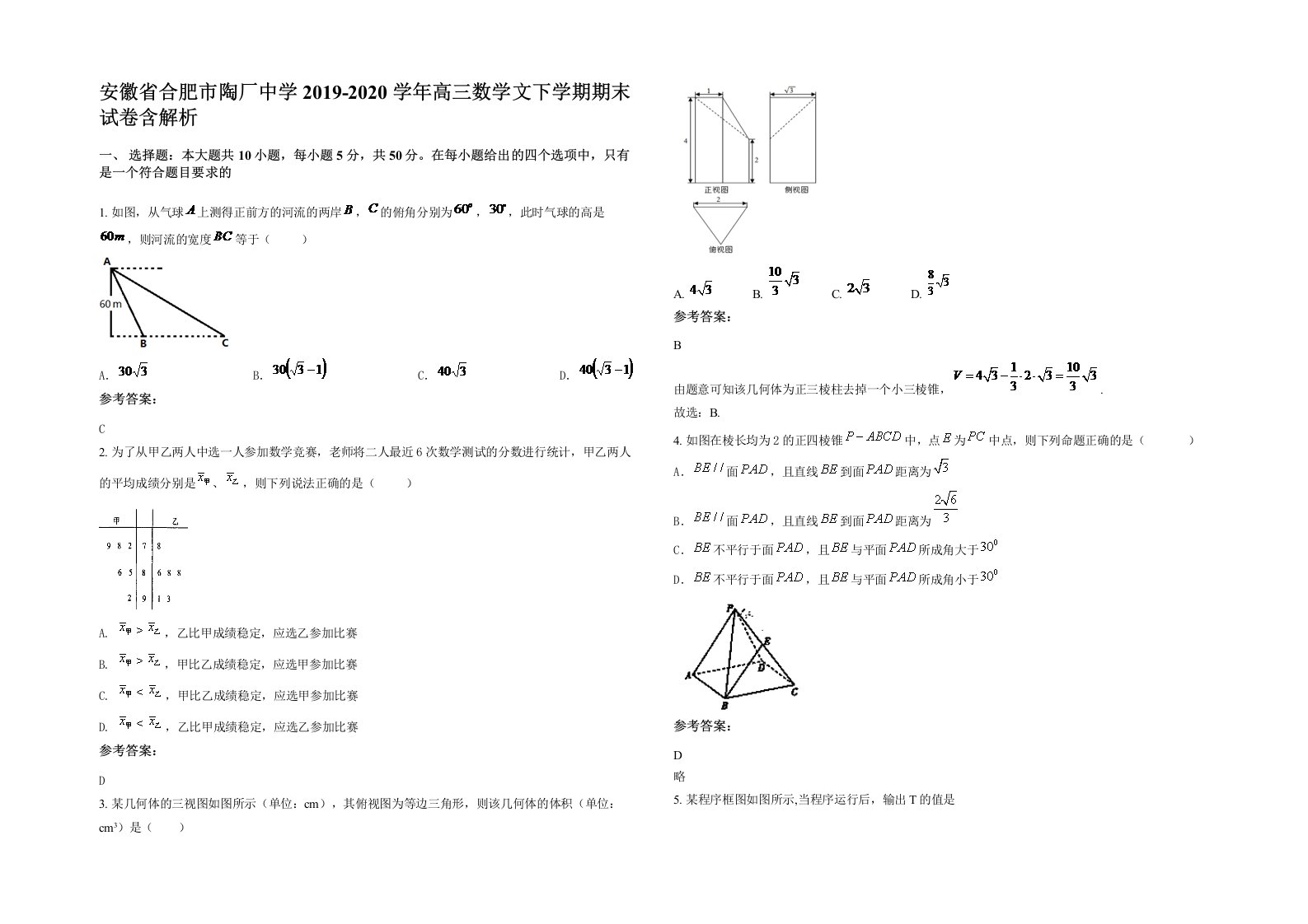 安徽省合肥市陶厂中学2019-2020学年高三数学文下学期期末试卷含解析