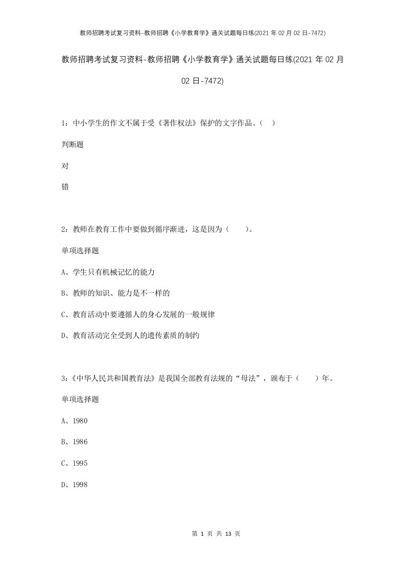 教师招聘考试复习资料-教师招聘小学教育学通关试题每日练2021年02月02日-7472