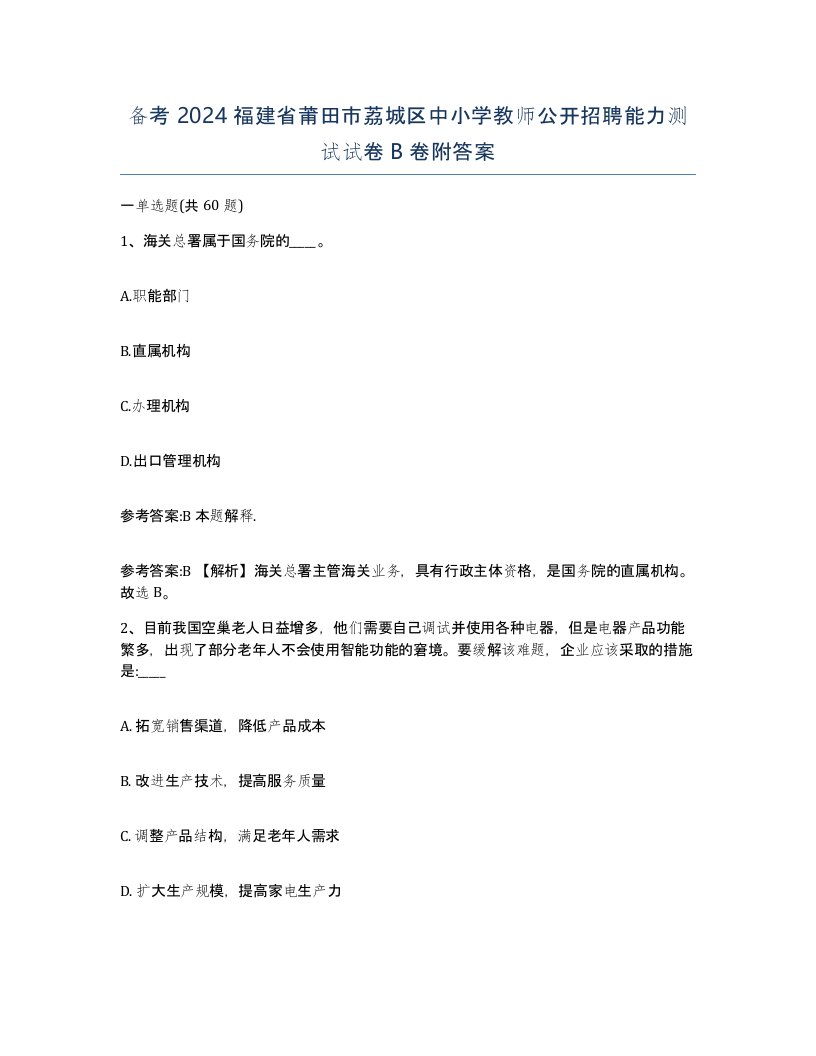 备考2024福建省莆田市荔城区中小学教师公开招聘能力测试试卷B卷附答案