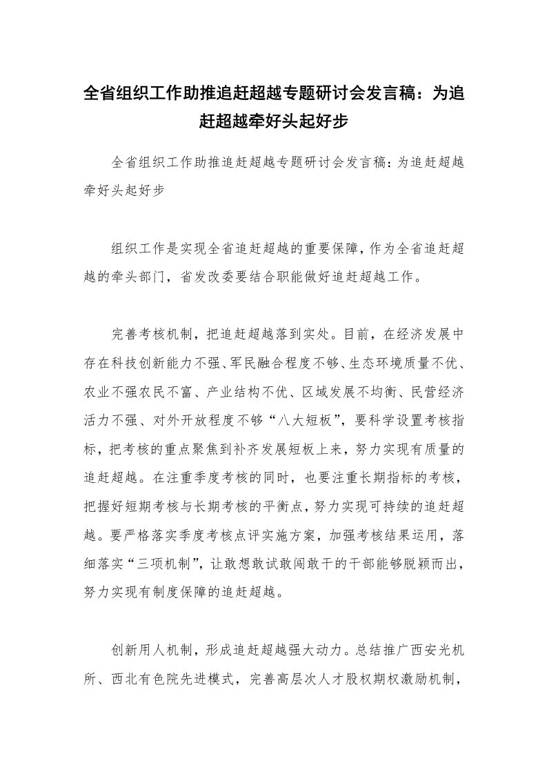 全省组织工作助推追赶超越专题研讨会发言稿：为追赶超越牵好头起好步