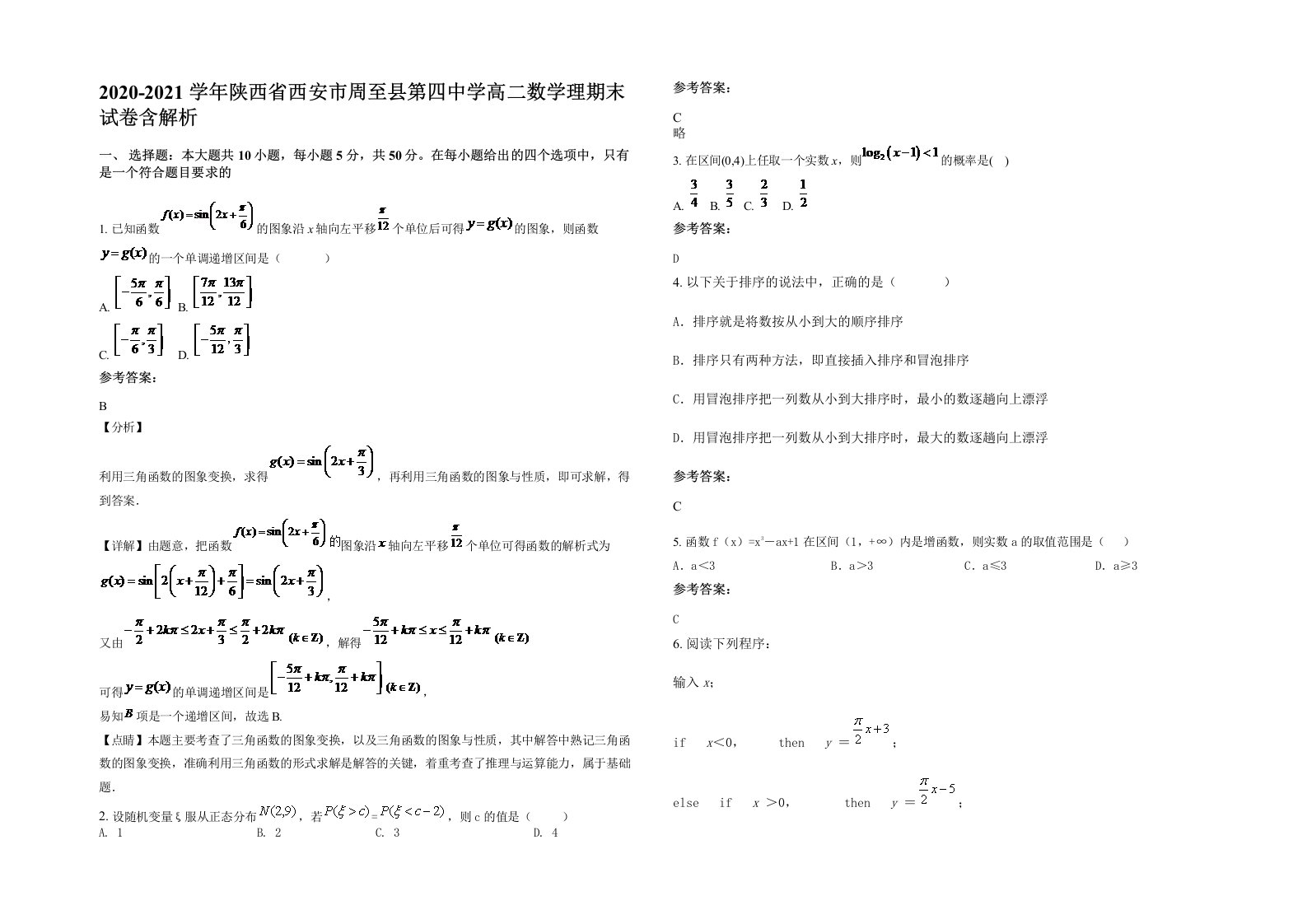 2020-2021学年陕西省西安市周至县第四中学高二数学理期末试卷含解析