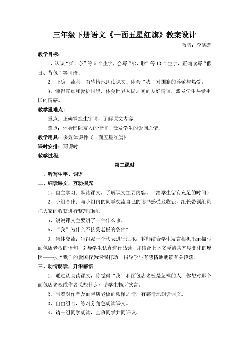 《一面五星红旗》教案设计