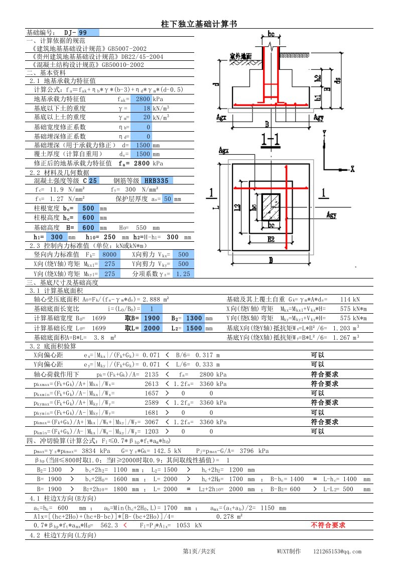 独立基础计算表格