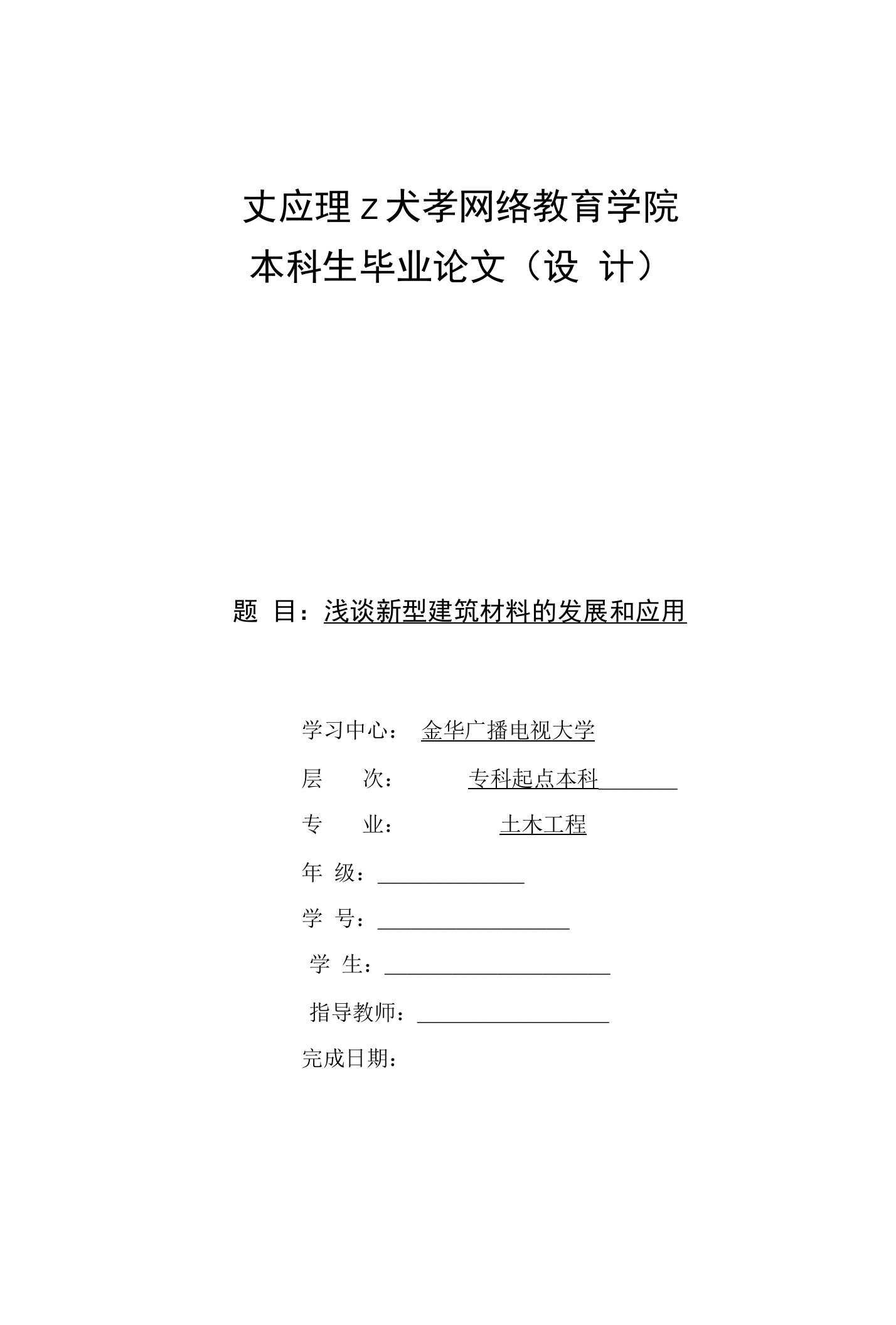 浅谈新型建筑材料的发展和应用毕业论文