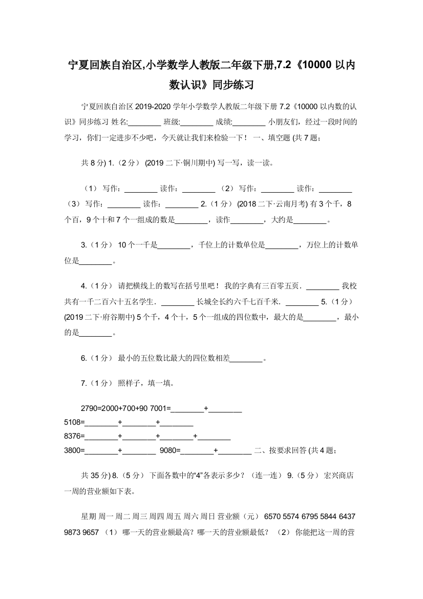 宁夏回族自治区-小学数学人教版二年级下册-7.2《10000以内数认识》同步练习