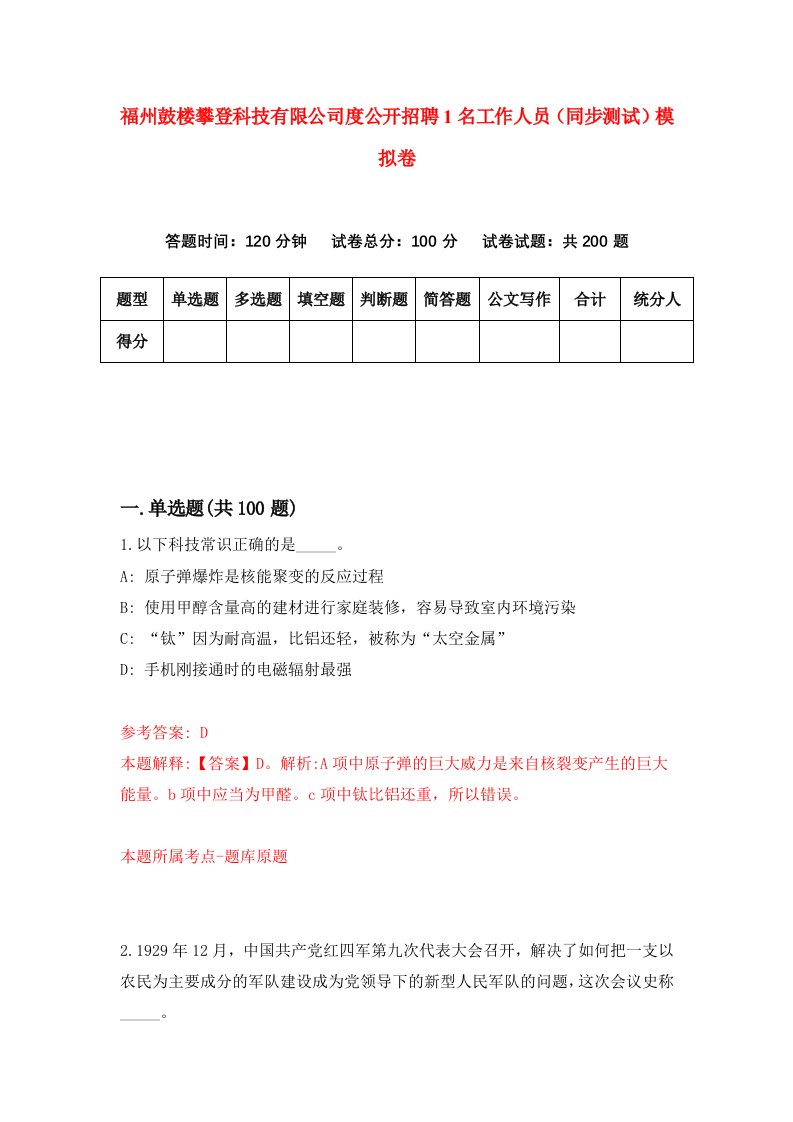 福州鼓楼攀登科技有限公司度公开招聘1名工作人员同步测试模拟卷第2卷