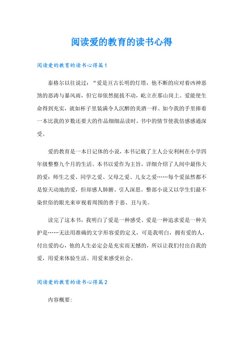 阅读爱的教育的读书心得