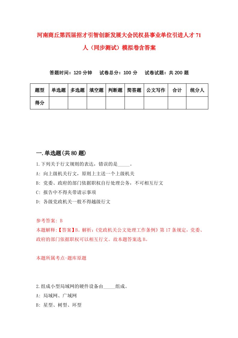 河南商丘第四届招才引智创新发展大会民权县事业单位引进人才71人同步测试模拟卷含答案3