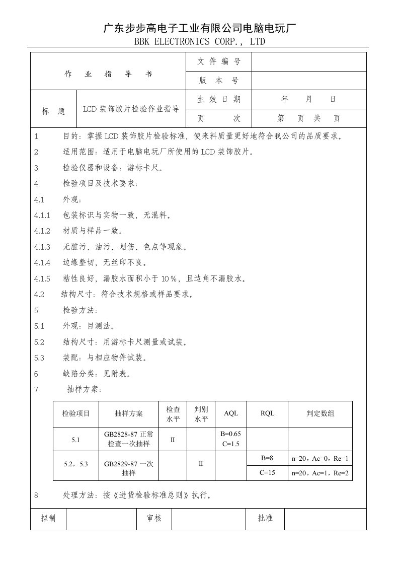 《步步高电子公司电脑电玩厂IQC结构组作业指导书全套》(56个文件)LCD装饰胶片检验作业指导-作业指导