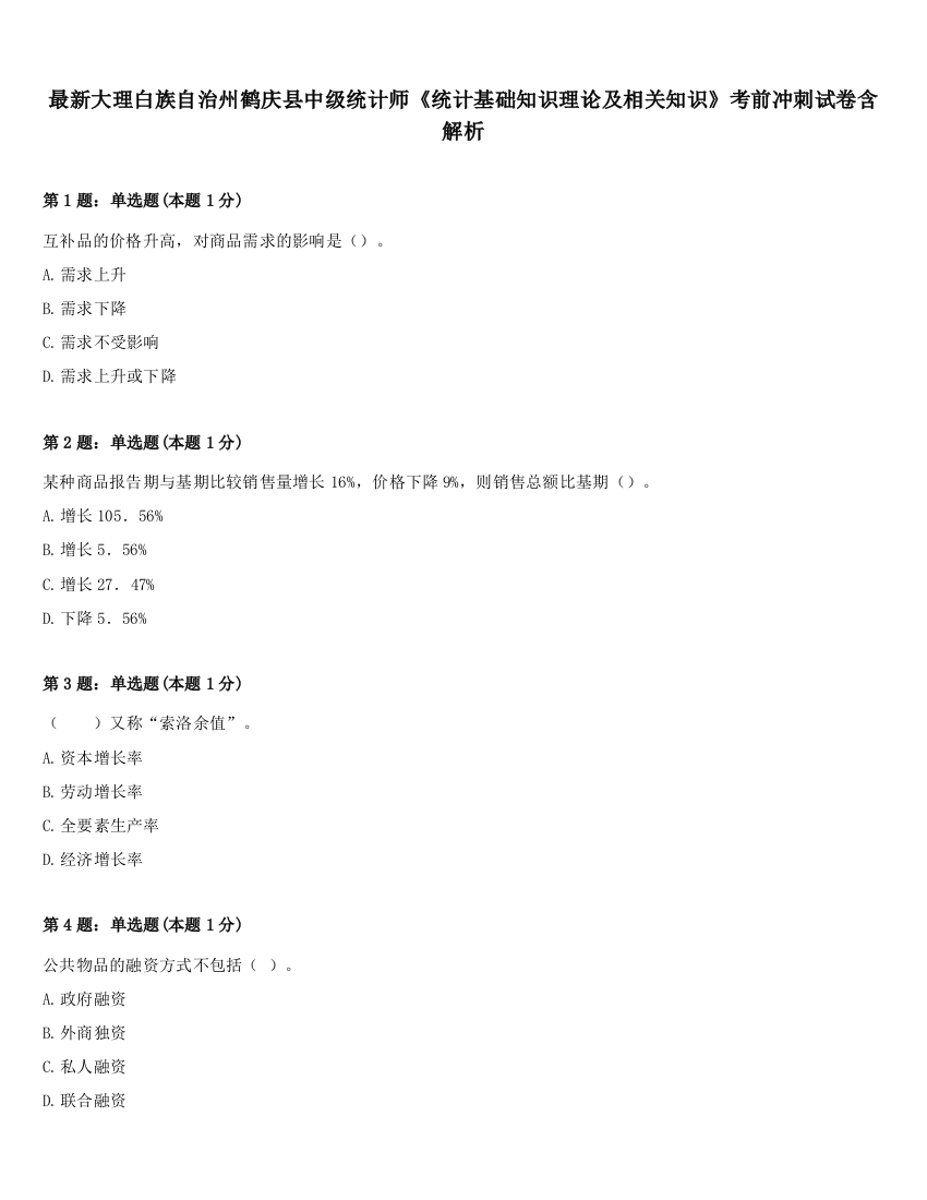 最新大理白族自治州鹤庆县中级统计师《统计基础知识理论及相关知识》考前冲刺试卷含解析