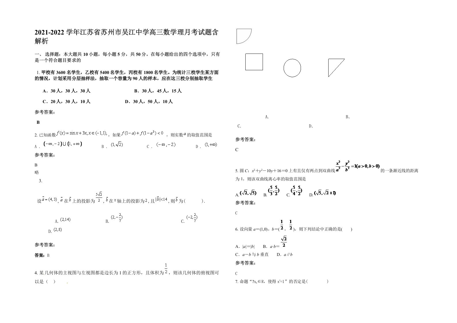 2021-2022学年江苏省苏州市吴江中学高三数学理月考试题含解析