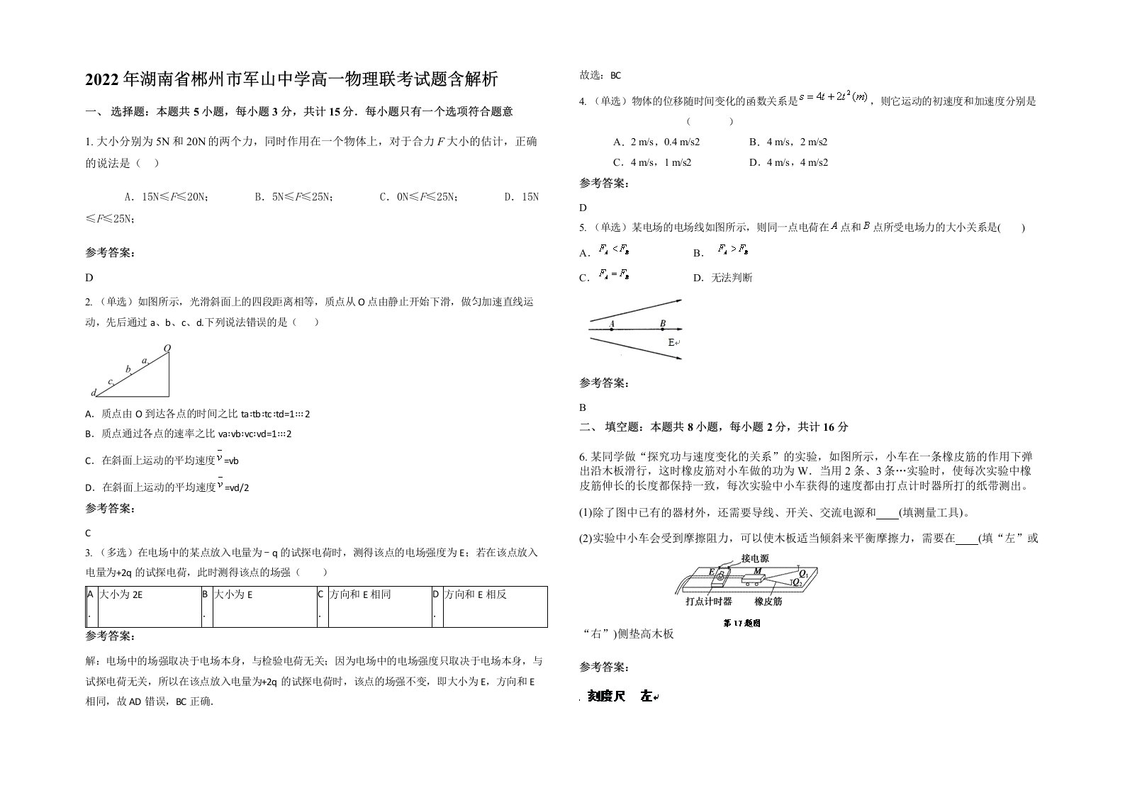 2022年湖南省郴州市军山中学高一物理联考试题含解析