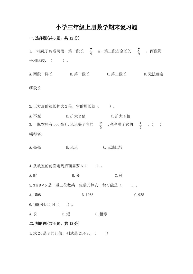 小学三年级上册数学期末复习题带答案（能力提升）