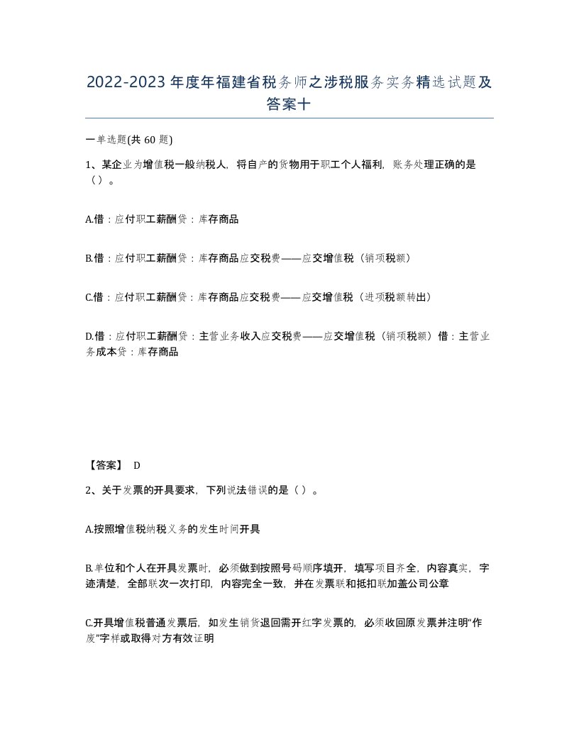 2022-2023年度年福建省税务师之涉税服务实务试题及答案十