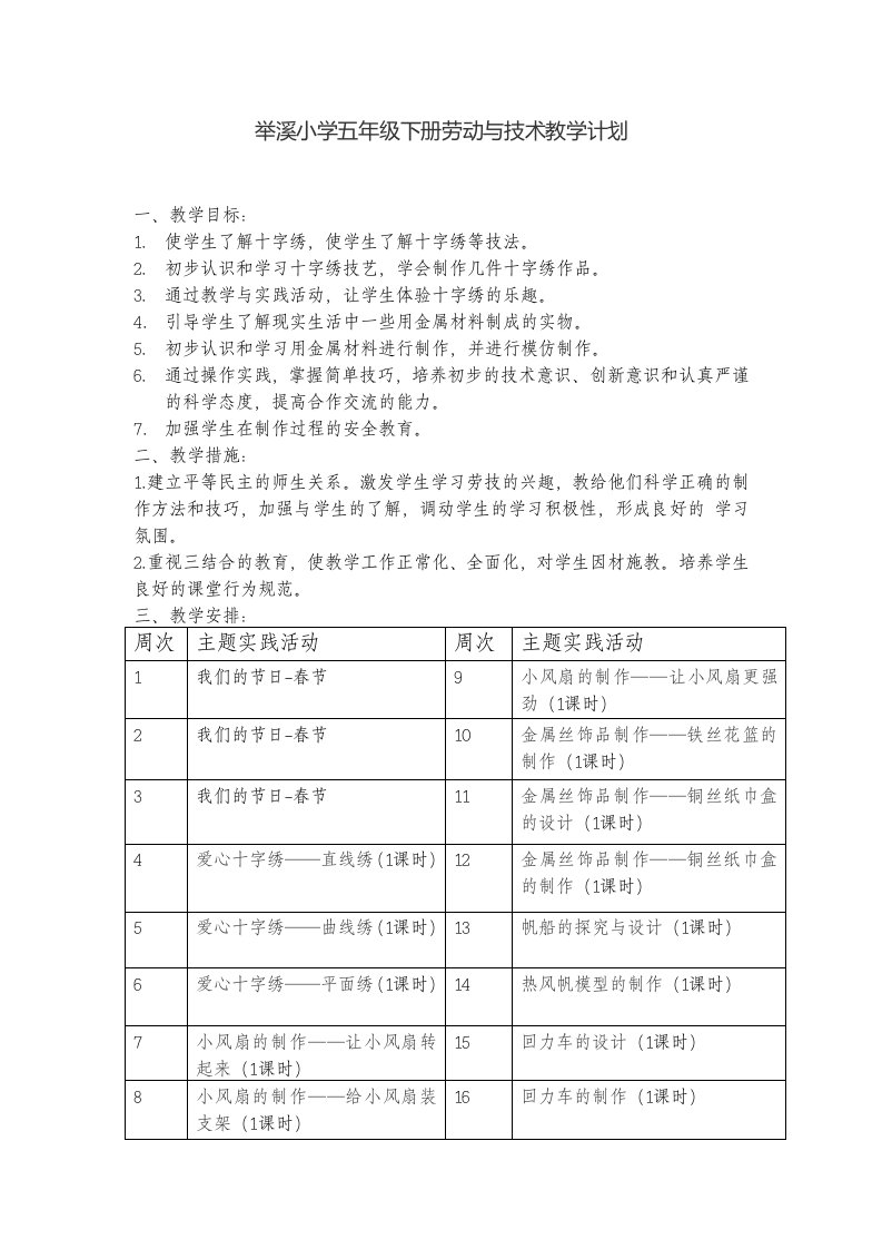 小学五年级下册劳动与技术教学计划